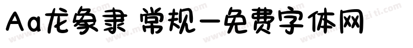 Aa龙象隶 常规字体转换